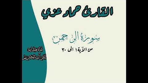 قراءه عطرة من سوره الرحمن للقارئ حماد عزي
