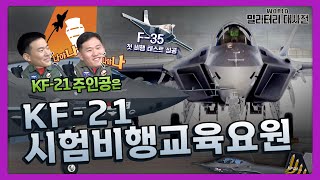 KF-21 넥스트 파일럿은 나야 나 나야 나! KF-21 시험비행교육요원: 월드밀리터리대사전 Ep.10 [국방홍보원]