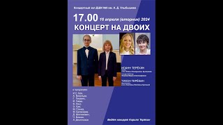 Концерт на двоих. Иоанн Терёхин (сопрано-дискант) И Тихон Терёхин (фортепиано). 16 апреля 2024.