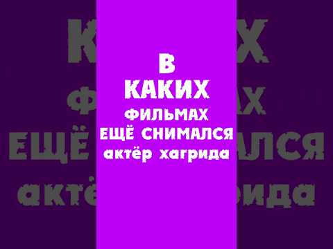 В каких фильмах ещё снимался Актёр Хагрида Робби Колтрейн?#гаррипоттер #shorts #кино #разборы.