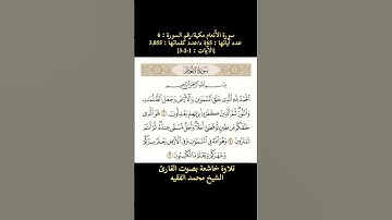 سورة الأنعام، [الآيات: 1-2-3] تلاوة خاشعة بصوت القارئ محمد الفقيه