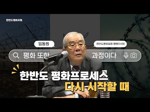 평화, 다시 시작! 2025 한평 아카데미_임동원 한반도평화포럼 명예이사장 강연