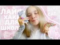 ЛАЙФХАКИ ДЛЯ ШКОЛЫ||BACK TO SCHOOL 2018📚Olya Cat