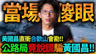 【全字幕】黃國昌直衝合歡山會勘!! 沒想到竟發現公路局說謊!!|民眾黨|柯文哲|館長|