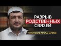 Разрыв родственных связей