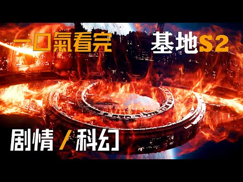【一口氣看完】《基地》第二季 被誉为取代《權遊》 重金打造視覺盛宴的科幻巨製！#基地#foundation #Foundation  Season 2#一口氣看完基地#Lee Pace#小王子看劇