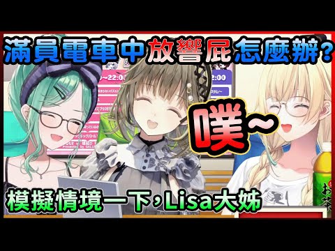 直接在直播上放了巨響屁聲的長女Lisa!清楚的屁聲聽一次笑一次 【藍沢エマ/八雲べに/英リサ】【中日雙語翻譯精華】