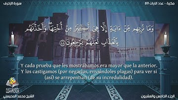 43 سورة الزخرف | القارئ محمد المحيسني - Muhammad Al Muhaisni - برواية حفص عن عاصم