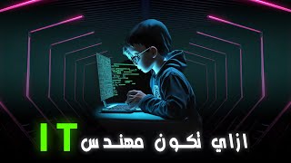 ازاي تبقي مهندس IT | يعني ايه IT