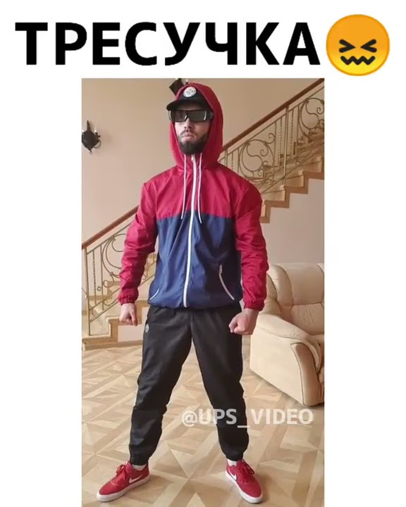 Тресучка - YouTube
