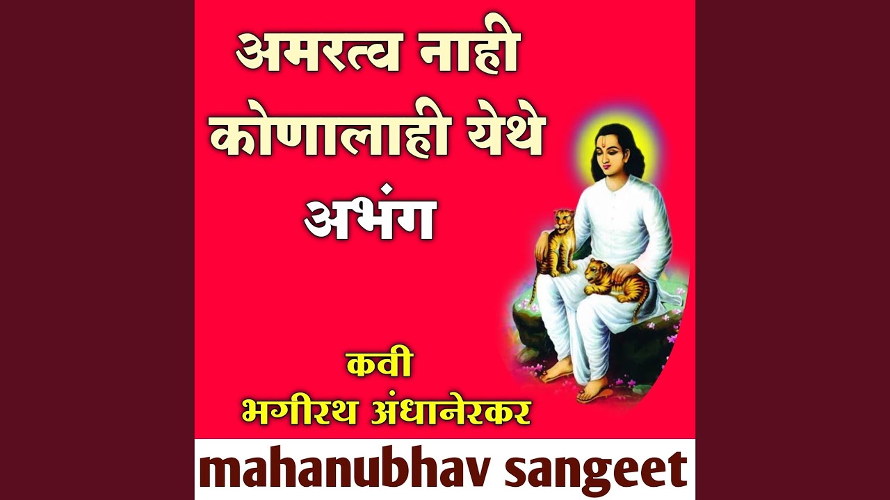 Amaratwa Nahi Konalahi Yethe Abhang