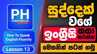 How To Speak English Fluently | Learning To Speak English Easily For Sri Lankans