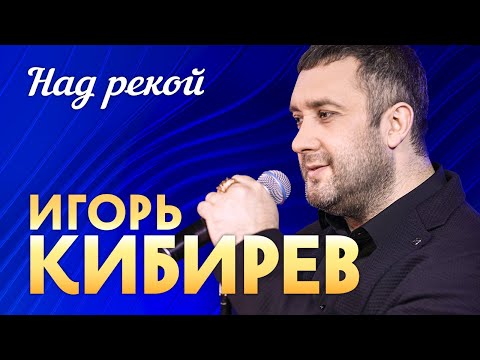 Игорь Кибирев - Над Рекой