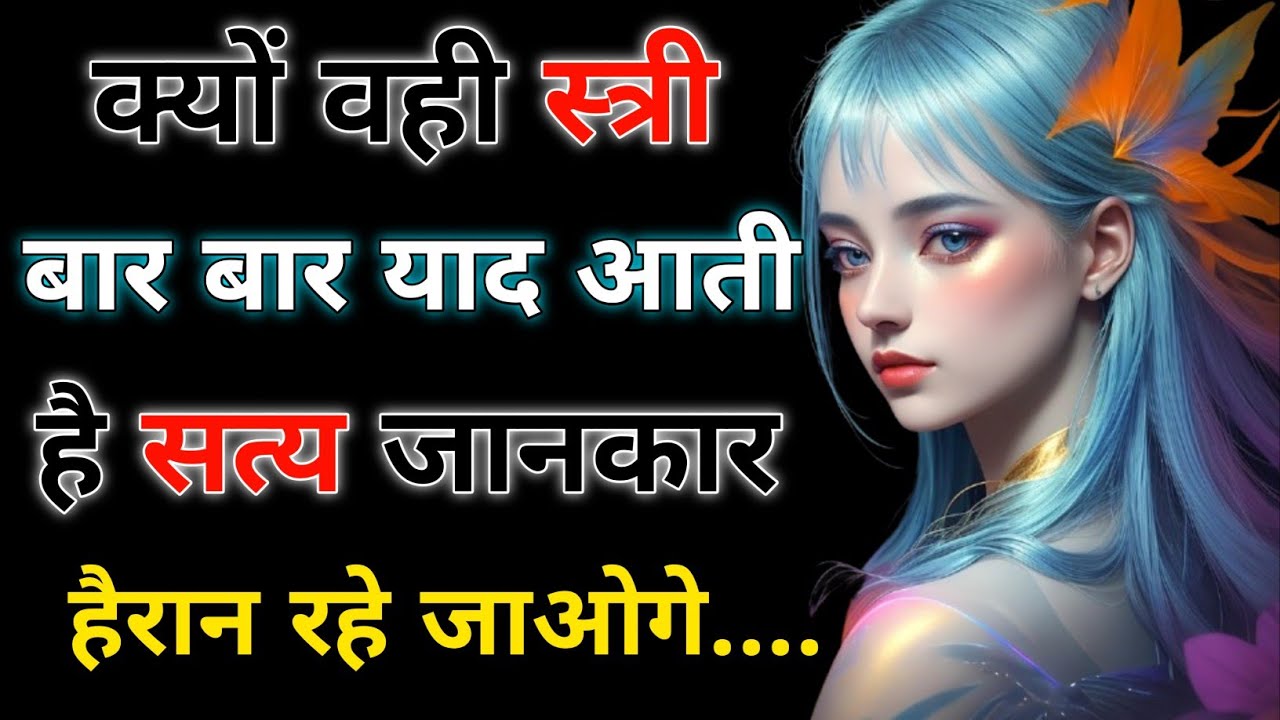 क्यों वही स्त्री बार बार याद आती है सत्य जानकार हैरान रहे जाओगे।Love Psychology Facts | Krishna Vibe
