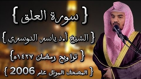 96 سورة العلق كاملة الشيخ ياسر الدوسري عام ١٤٢٧ۿِ /2006م إمام الحرمين الشيخ أ.د ياسر  الدوسري 🫀