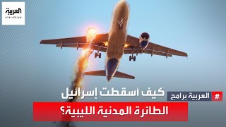 كيف أسقطت إسرائيل الطائرة المدنية الليبية؟