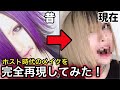 【V系】ホスト時代のメイクを完全再現してみたｗｗ