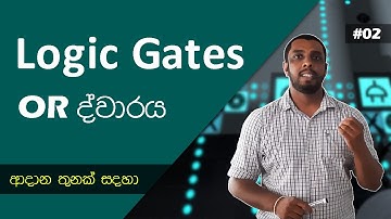 තාර්කික ද්වාර || Logic Gates Part 02 (OR ද්වාරය ආදාන තුනක් සදහා)