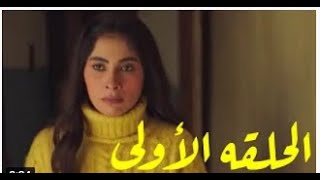 الحلقة الاولى من مسلسل شقة 6 - مسلسل شقة ستة الحلقة 1بطولة روبي واحمد حاتم وهاني عادل