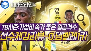 명장의 피파온라인4FIFA ONLINE4프랑스 국가대표팀스쿼드 스페셜레전드 선수체감리뷰 TB시즌 O뎀벨레1카…
