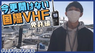 【船舶共通通信システム】今更聞けない国際VHF〔免許編〕