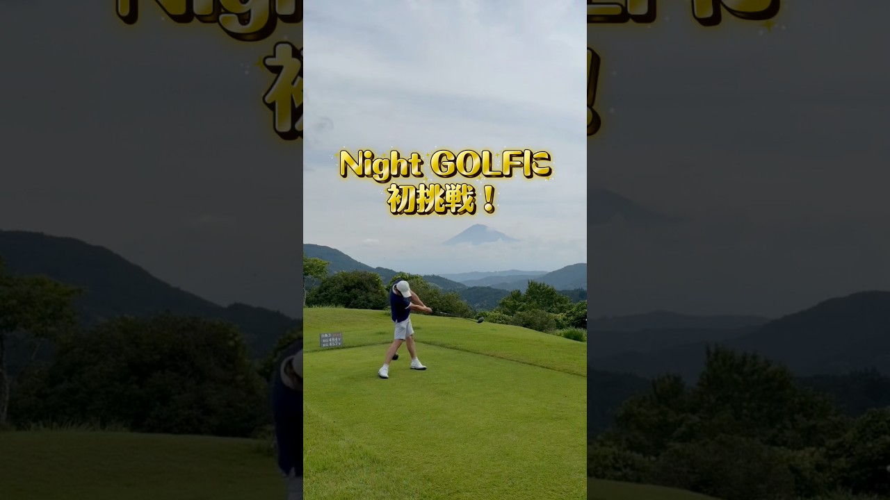 Night Golfに初挑戦！