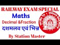 RRB NTPC 2025-26 | Maths By Station Master | Decimal &amp; Fraction (दशमलव एवं भिन्न)