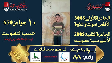 المشترك رقم ٨٨ ابراهيم محمد قبلاوي | مسابقة القرآن الكريم مع الحكواتي أحمد كبارة