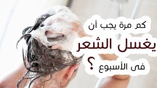 علميا كم مرة يجب غسل الشعر فى الاسبوع للحفاظ عليه من التلف