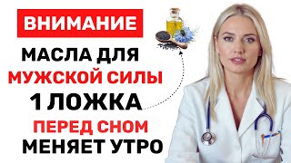 видео: УРОЛОГ: ЛОЖКА ЭТОГО МАСЛА ПЕРЕД СНОМ ВОССТАНОВИТ УТРЕННЮЮ ЭРЕКЦИЮ! картинка: УРОЛОГ: ЛОЖКА ЭТОГО МАСЛА ПЕРЕД СНОМ ВОССТАНОВИТ УТРЕННЮЮ ЭРЕКЦИЮ!