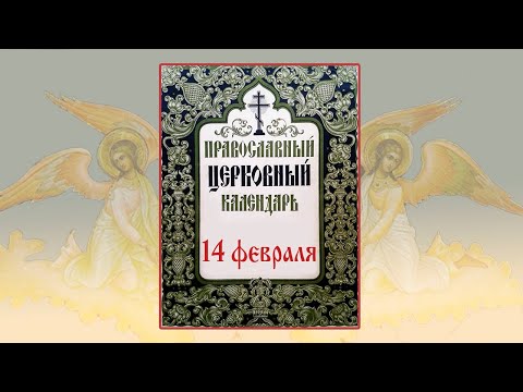 14 февраля - день святого Трифона, а не Валентина. О чём молятся св. Трифону. Церковный календарь.