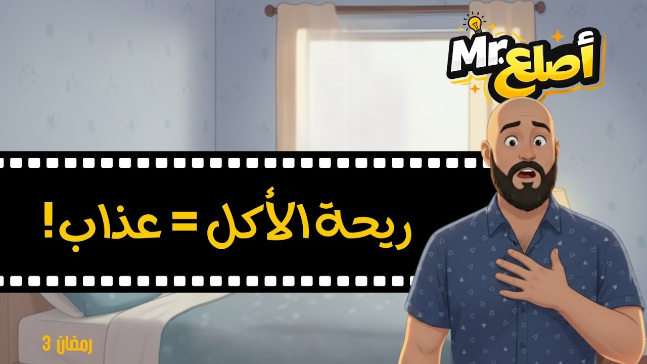 الحلقة (3): ريحة الأكل قتلتني قبل المغرب! 