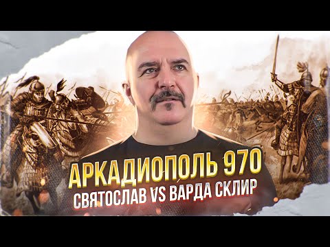 Видео: Война на Святослав с Византия. Битката при Аркадиопол
