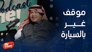 بيج تايم بودكاست | محمد عبده يحكي عن سحب سيارته بالونش وهو بداخلها ..وأديب يعلق 'قول والله'؟