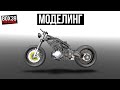 #27 BOX39. МОДЕЛИМ HARLEY DAVIDSON И ДРУГОЕ