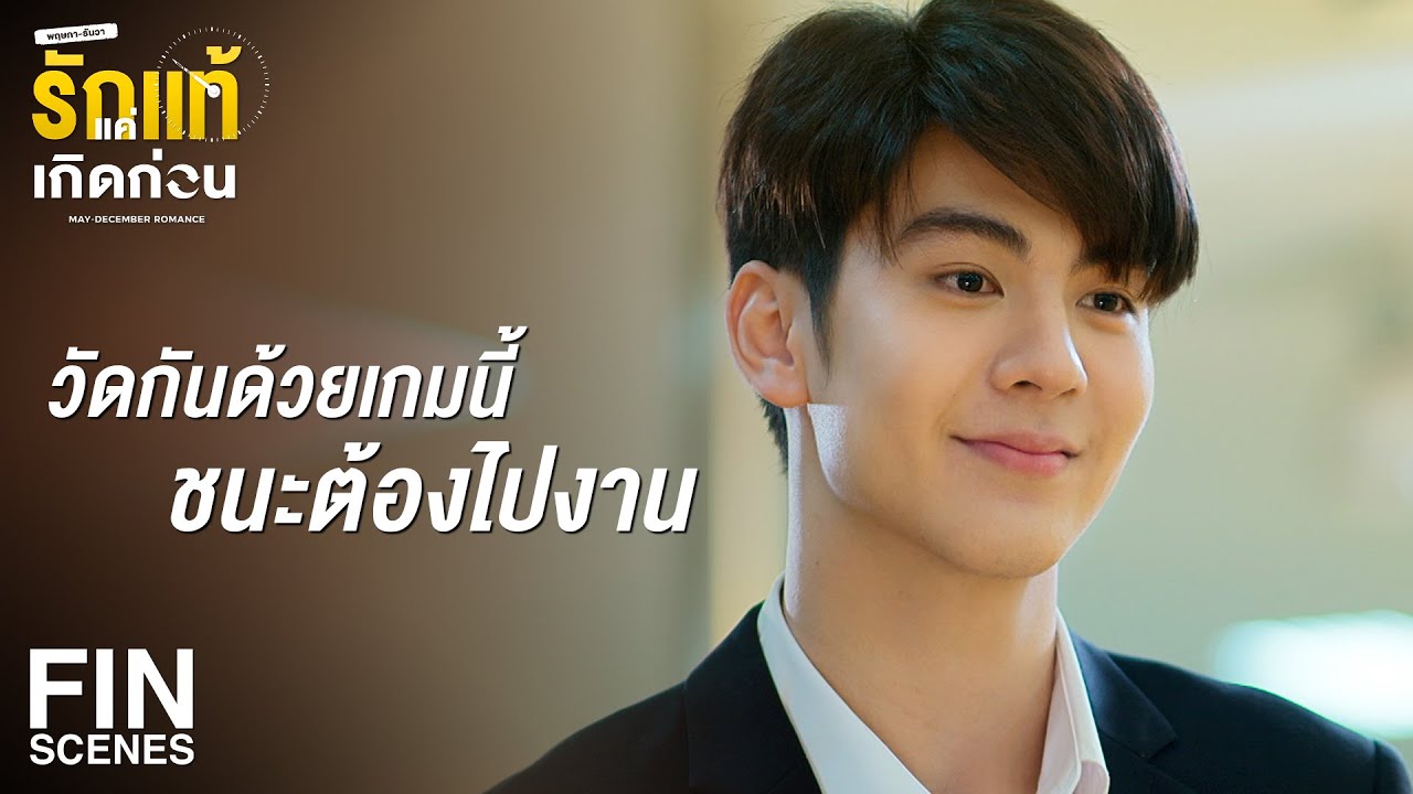 FIN | รับโทรศัพท์พี่บ้างนะคะ คนมันเป็นห่วงจริงๆ | รักแท้แค่เกิดก่อน EP.5 | Ch3Thailand