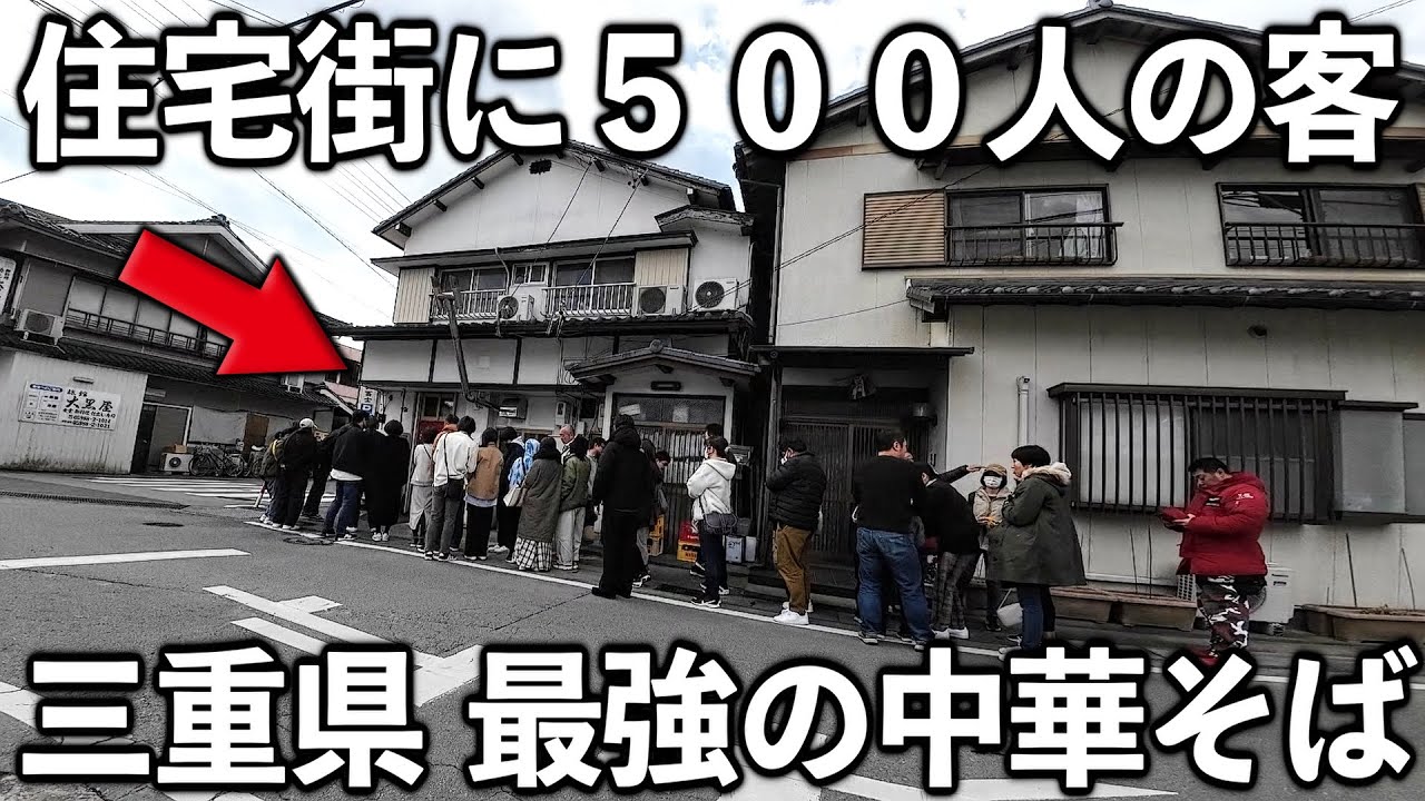 【三重】創業４１年。開店前→開店後もずっと行列の三重県最強のラーメン店