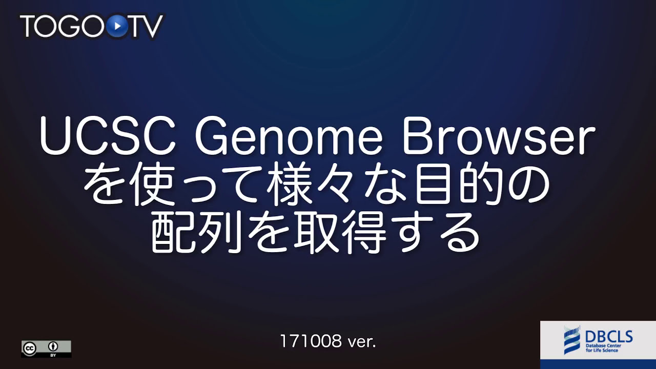 Ucsc Genome Browser を使って様々な目的の配列を取得する Togotv