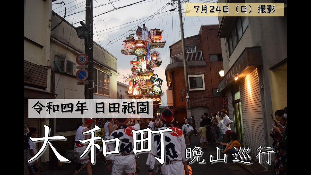 出発前から大盛り上がり!?　今年の日田祇園最終日は大和町のみが晩山巡行を行いました！！　見事な曳き回しを余すことなく動画でお届けします！