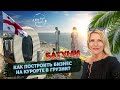 Батуми. Как построить бизнес на курорте в Грузии / "А как там у них?" c Еленой Кукеле