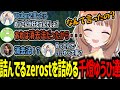 Thek4senの初練習で発言が詰んでしまっているzerostを詰める千燈ゆうひ達【千燈ゆうひ/釈迦/zerost/kamito/神楽めあ/ゆきお/Thek4sen/切り抜き】
