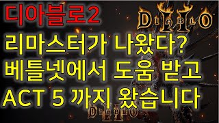 디아블로2 리마스터가 나왔다? Diablo2 Median XL 버전 베틀넷에서 도움받고 엑트5까지 왔습니다
