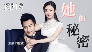 【都市情感】💘她的秘密EP18（大结局）｜赵丽颖嫁入豪门遭遇恶毒婆婆刁难，刘恺威发现妻子身世之谜｜#赵丽颖 #刘恺威