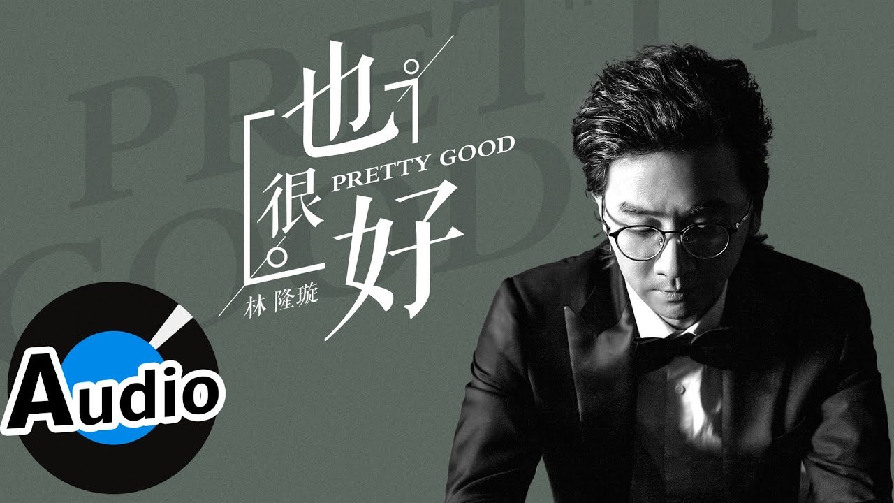 Watch 林隆璇 Kevin Lin - 也很好 Pretty Good（官方歌詞版） on YouTube