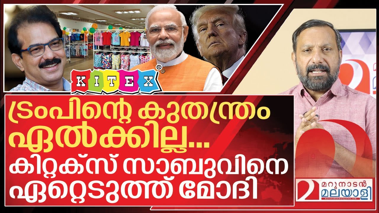 ട്രംപിന്റെ കുതന്ത്രം പൊളിക്കാൻ കിറ്റക്സ് സാബുവിനെ ഏറ്റെടുത്ത് മോദി I Kitex group on American tariffs