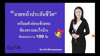 สอบนายหน้าประกันชีวิต ( จรรยาบรรณ)  Ep1.2566