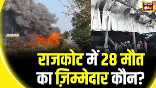 Rajkot Fire News: Gujarat का Gaming Zone बन गया 'The Burning Zone' | Fire Accident | Gujarat Police screenshot 2