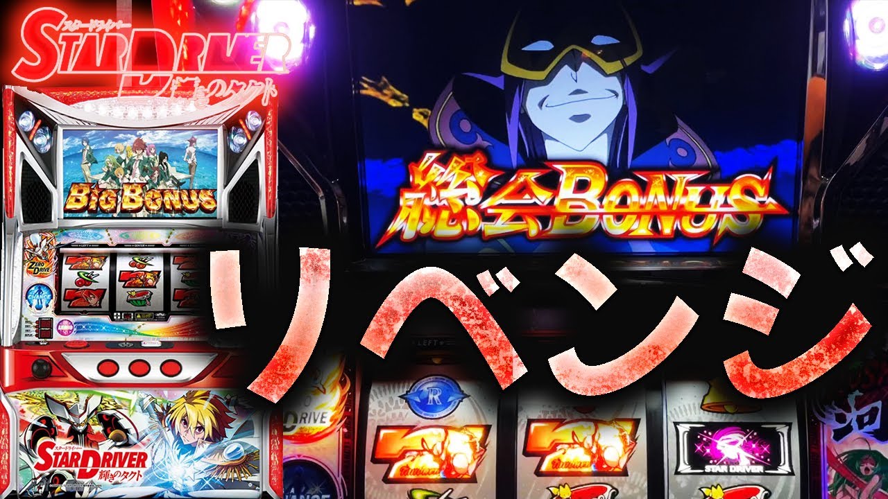【パチスロ スタードライバー】総会ボーナスリベンジ