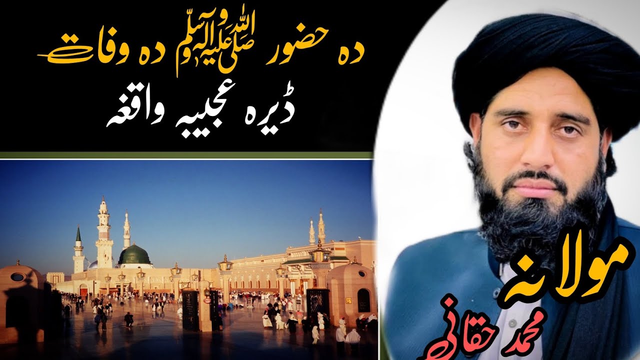 da hazrat Muhammad (SAW) da wafat ajiba waqia || maulana m Akbar haqani || #duet #bayan #love
