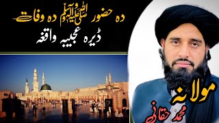 Da Hazrat Muhammad saw Da Wafat Ajiba Waqia  Maulana M Akbar Haqani  duet bayan love